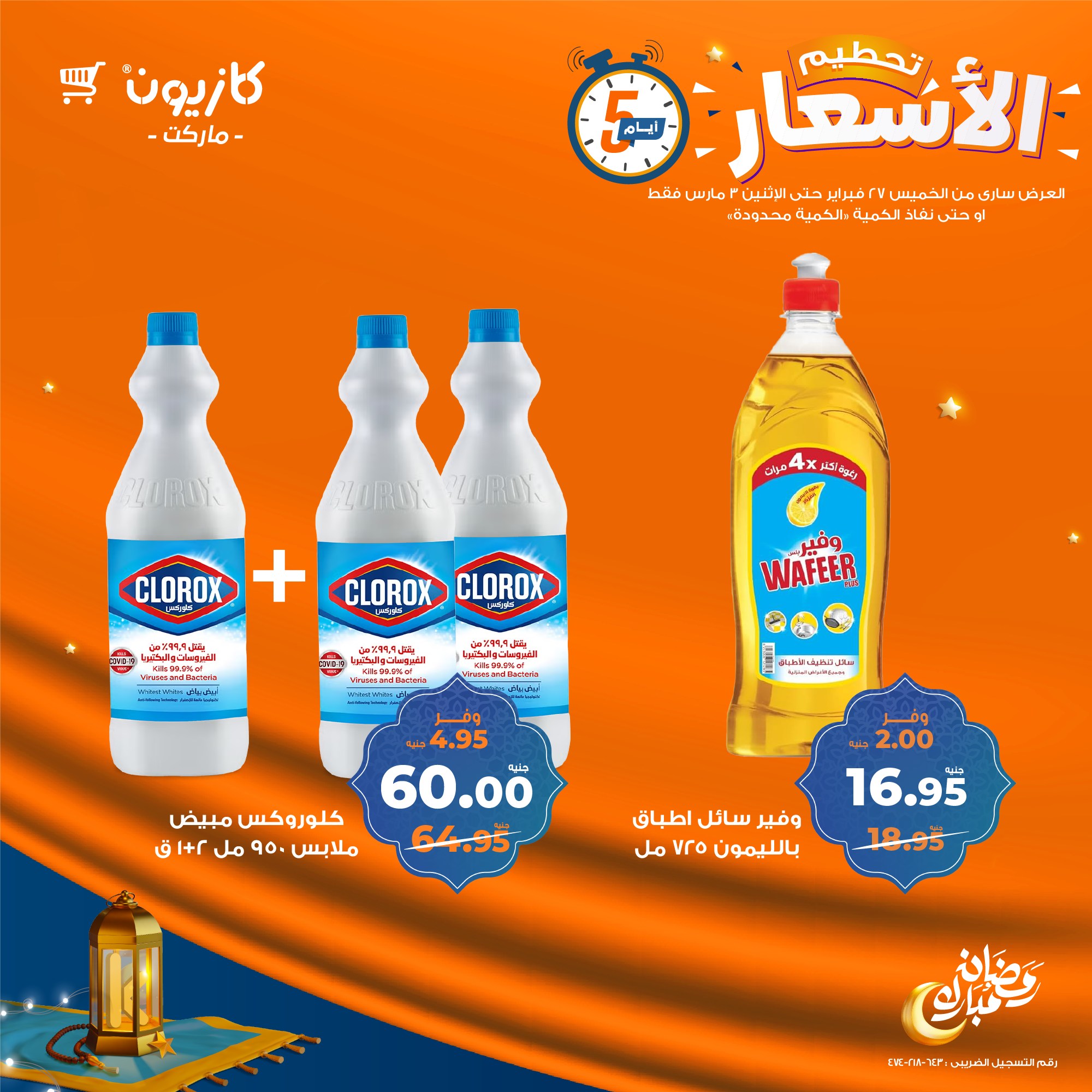 kazyon offers from 27feb to 3mar 2025 عروض كازيون من 27 فبراير حتى 3 مارس 2025 صفحة رقم 6